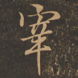 王羲之宰书法图片