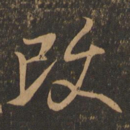 王羲之改书法图片