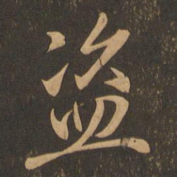 王羲之盗书法图片