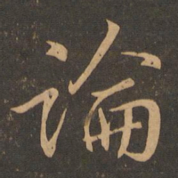 王羲之论书法图片