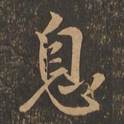 王羲之息书法图片