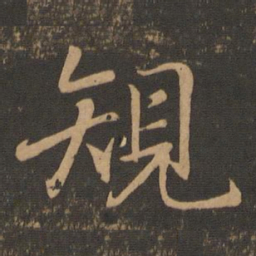 王羲之规书法图片
