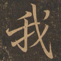王羲之我书法图片