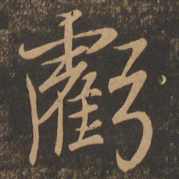 王羲之亏书法图片