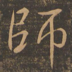 王羲之师书法图片