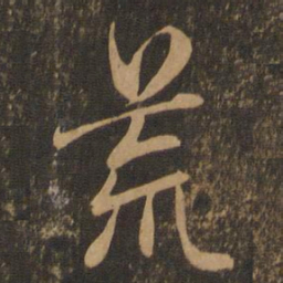 王羲之荒书法图片