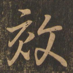 王羲之效书法图片