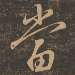 王羲之当书法图片