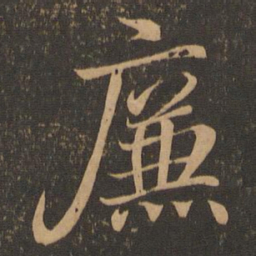 王羲之廉书法图片