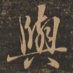 王羲之与书法图片