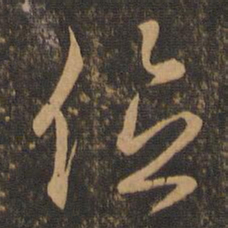 王羲之位书法图片