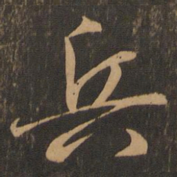 王羲之兵书法图片