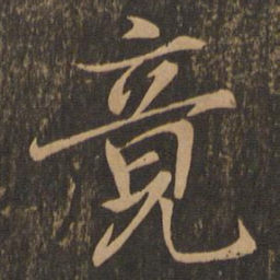 王羲之竟书法图片