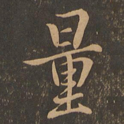 王羲之量书法图片