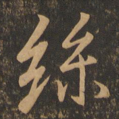 王羲之丝书法图片