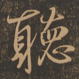 王羲之听书法图片