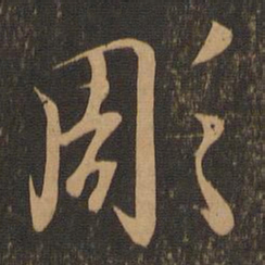 王羲之雕书法图片