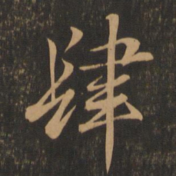 王羲之肆书法图片