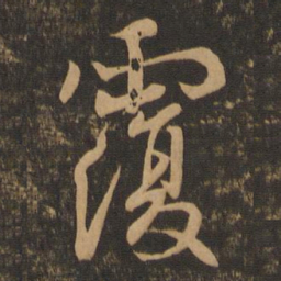 王羲之覆书法图片