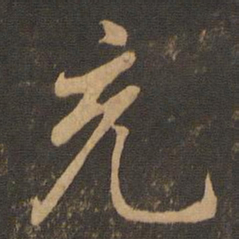 王羲之充书法图片