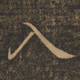 王羲之入书法图片