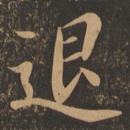 王羲之退书法图片