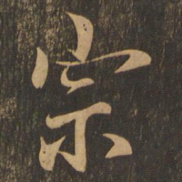 王羲之宗书法图片