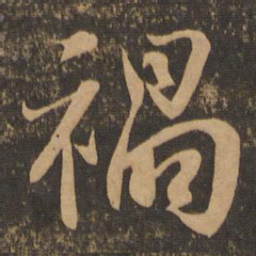 王羲之祸书法图片