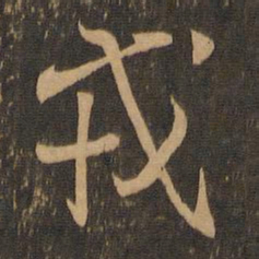 王羲之戎书法图片