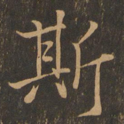 王羲之斯书法图片