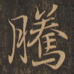 王羲之腾书法图片
