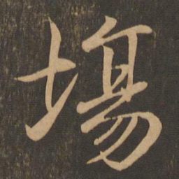 王羲之场书法图片