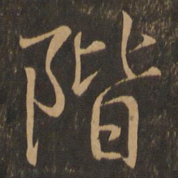 王羲之阶书法图片