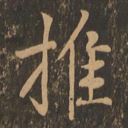 王羲之推书法图片