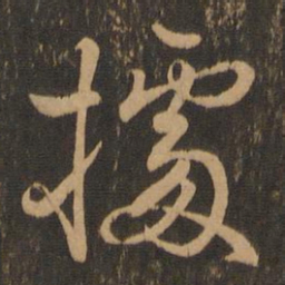 王羲之据书法图片