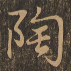 王羲之陶书法图片