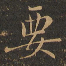 王羲之要书法图片