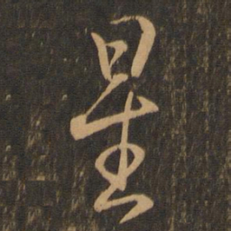 王羲之星书法图片