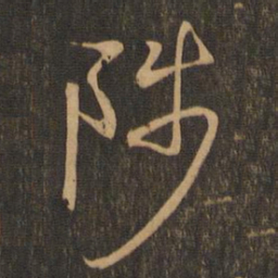 王羲之陟书法图片