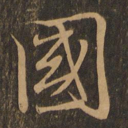 王羲之国书法图片