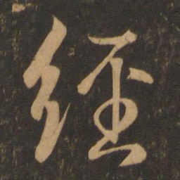 王羲之经书法图片