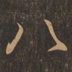 王羲之八书法图片