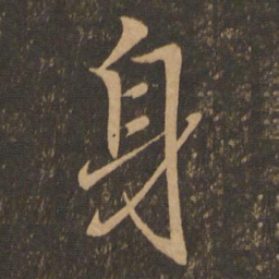 王羲之身书法图片