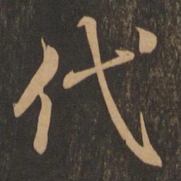 王羲之代书法图片