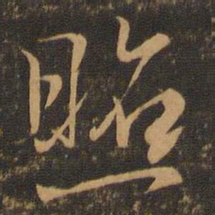 王羲之照书法图片