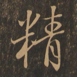 王羲之精书法图片