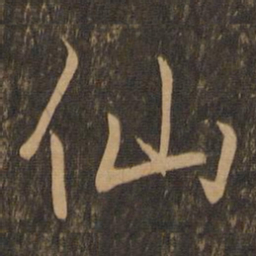 王羲之仙书法图片