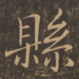 王羲之县书法图片