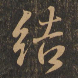 王羲之结书法图片