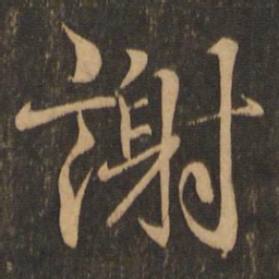 王羲之谢书法图片